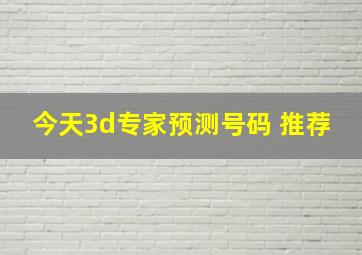 今天3d专家预测号码 推荐